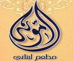 مطعم أمونة الرياض الاسعار المنيو الموقع كافيهات و مطاعم السعودية