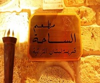 مطعم الساحه اللبناني