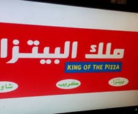ملك البيتزا