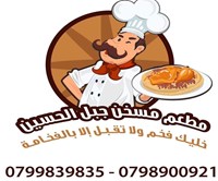 مطعم مسخن جبل الحسين للتواصي‎