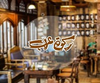 Rakwet Arab Cafe