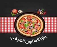 altaboon alsharqi pizza