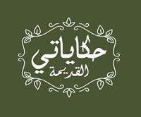 Hekayati AlQadema