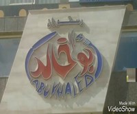  Abu Khaled Restaurant