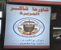 Shawarma Shaker Al Jazeera
