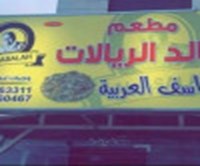 مطعم خالد الريالات