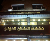 مقهى الطحان الدولي