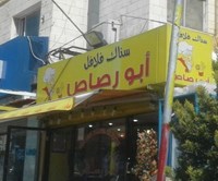 Falafel Abu Rasas