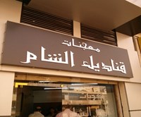 Qandeel Al Sham Pastries