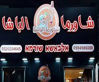 Shawarma Al-Basha