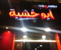 مطعم أبو خشبه