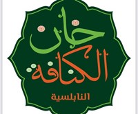Khan Al Konafa Al Nabulsi