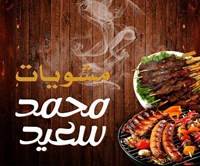 Mohamed Saeed grills