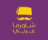 شاورما عربي الكويت