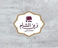 مطعم زين الشام