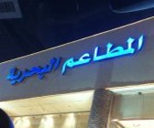 المطاعم البحرية مأكولات بحرية حي القدس الرياض مطعم نت