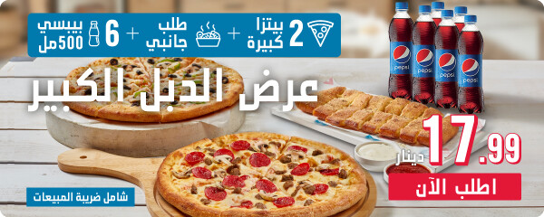 عرض الدبل الكبير