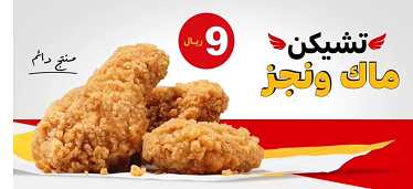 تشيكن ماك ونجز