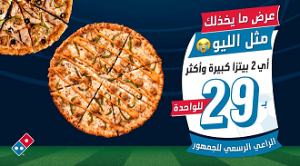 عرض ما يخذلك مثل الليو