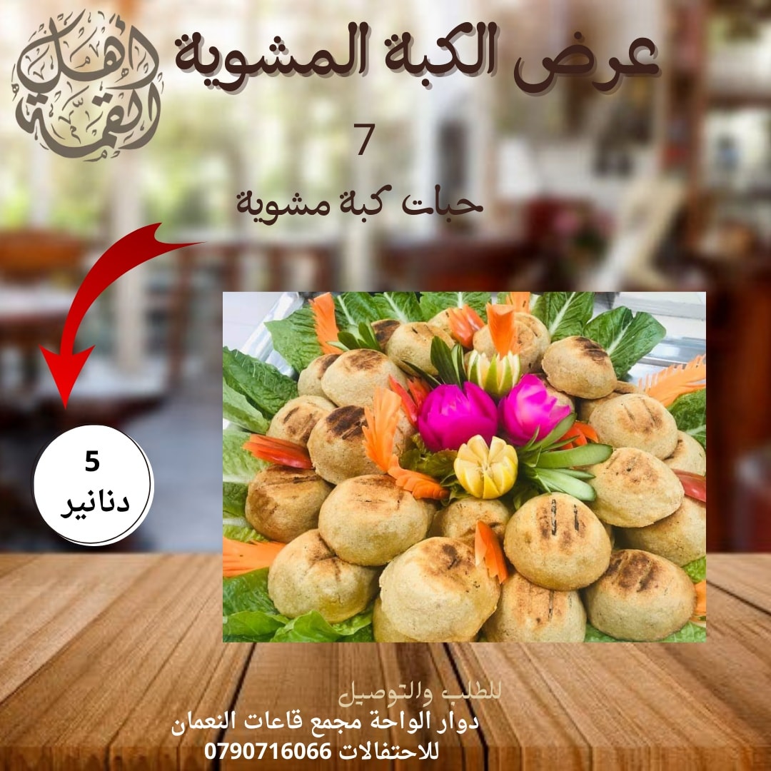 عرض الكبة المشوية