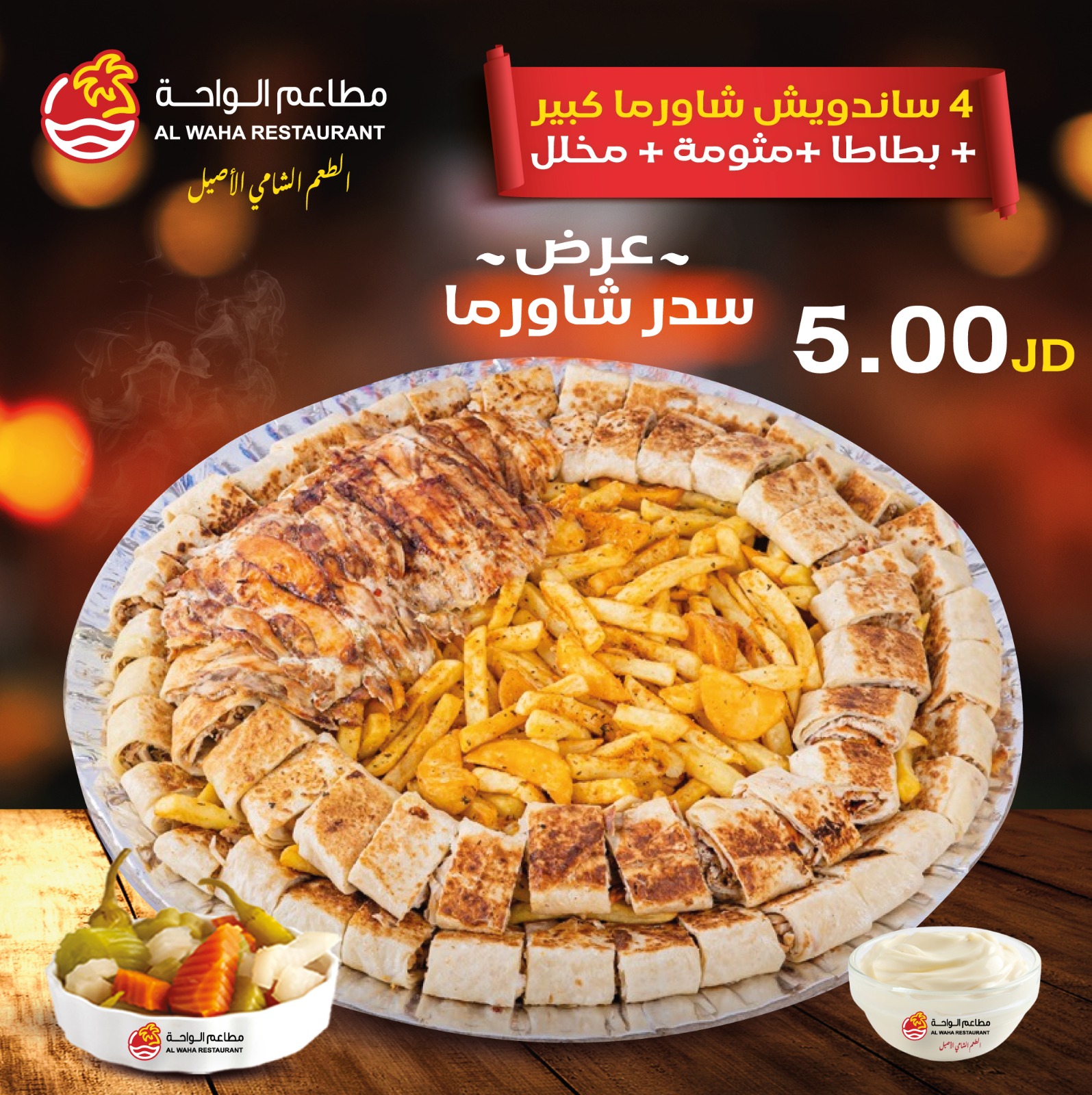 عرض سدر الشورما 