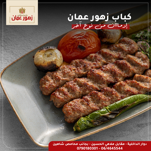 كباب زهور عمان