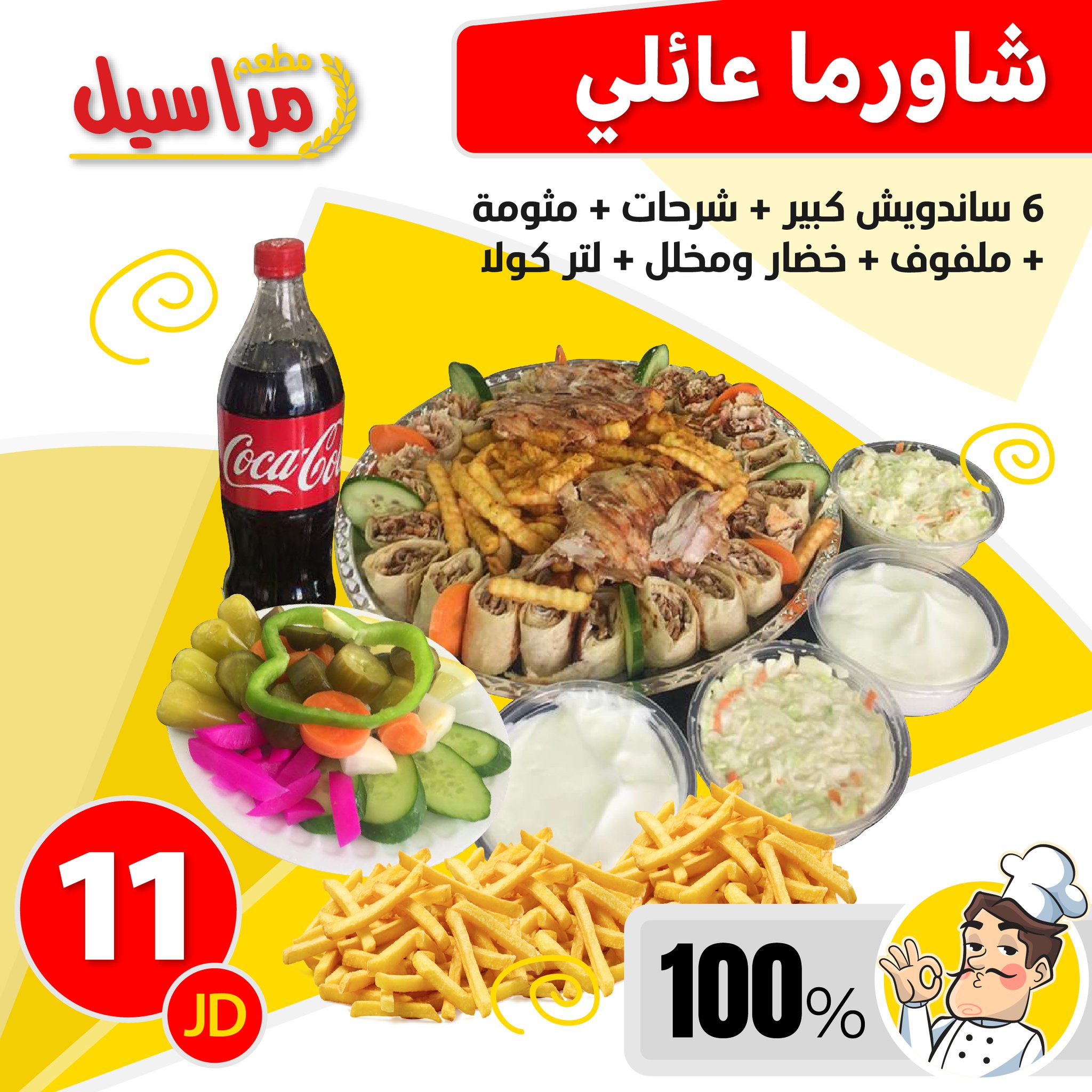 شورما عائلي 