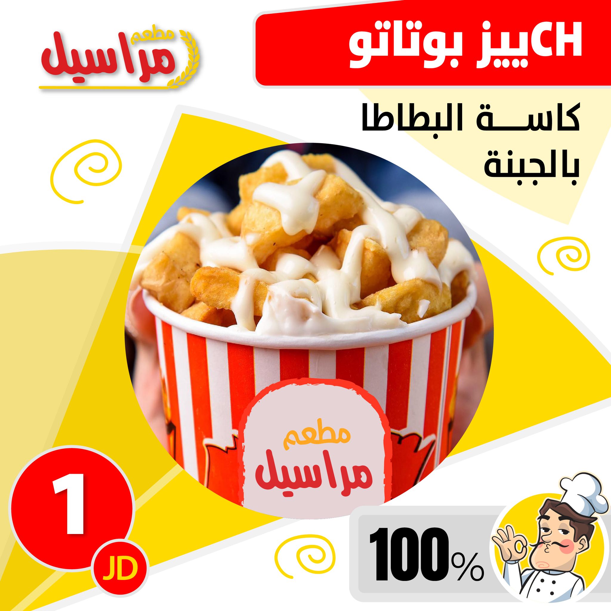 كاسة البطاطا 