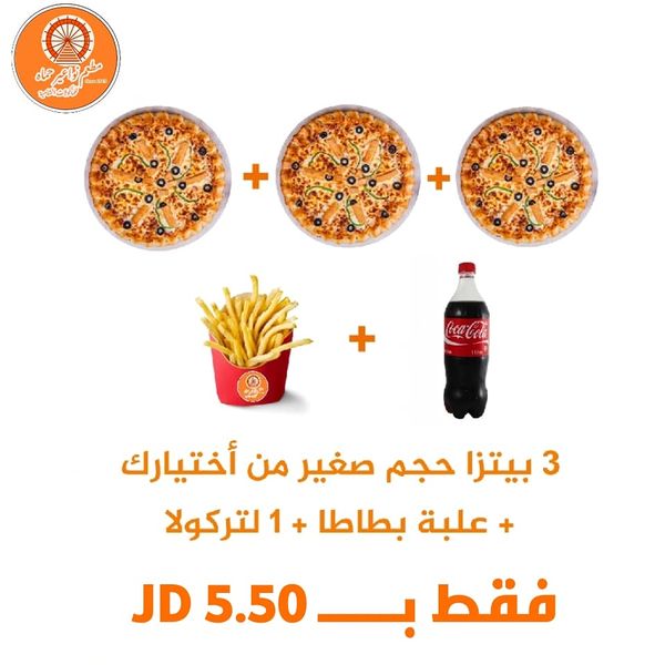 ثلاث بيتزا حجم صغير