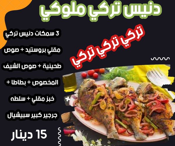 دنيس تركي ملوكي 