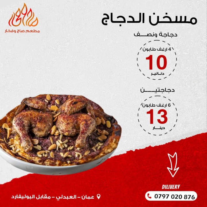 مسخن دجاجة ونص 