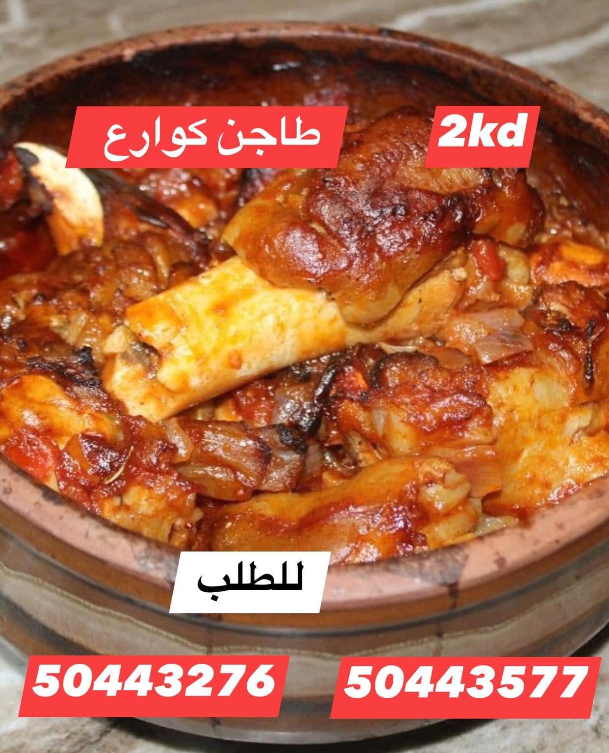 طاجن كوارع