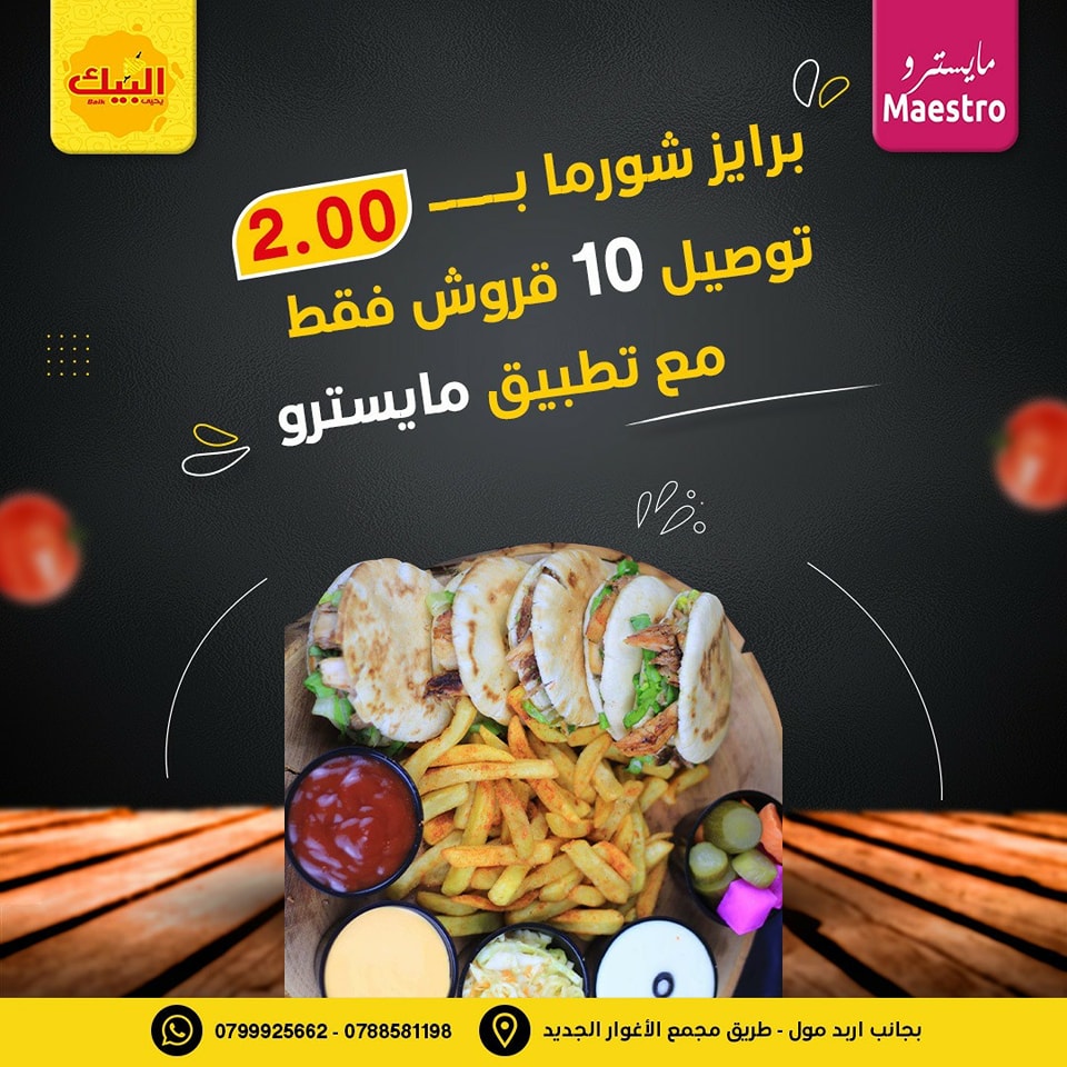 برايز شاورما