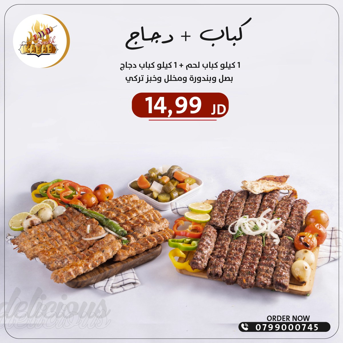 كباب زائد دجاج