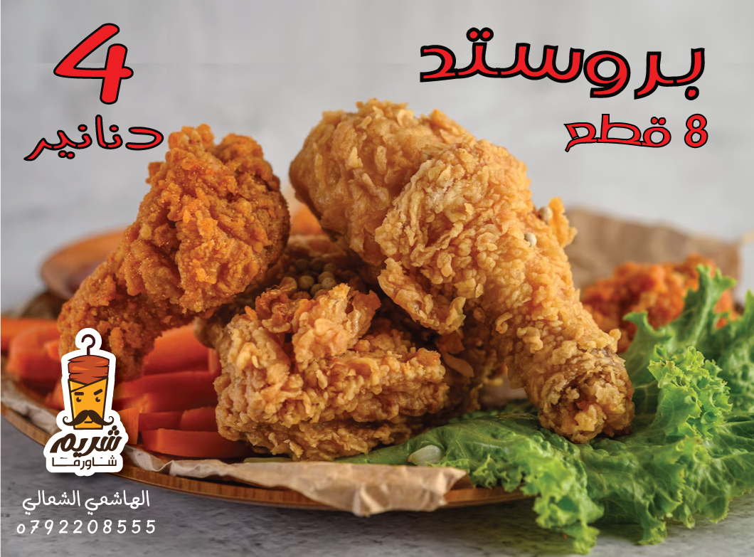 بروستد 8 قطع 