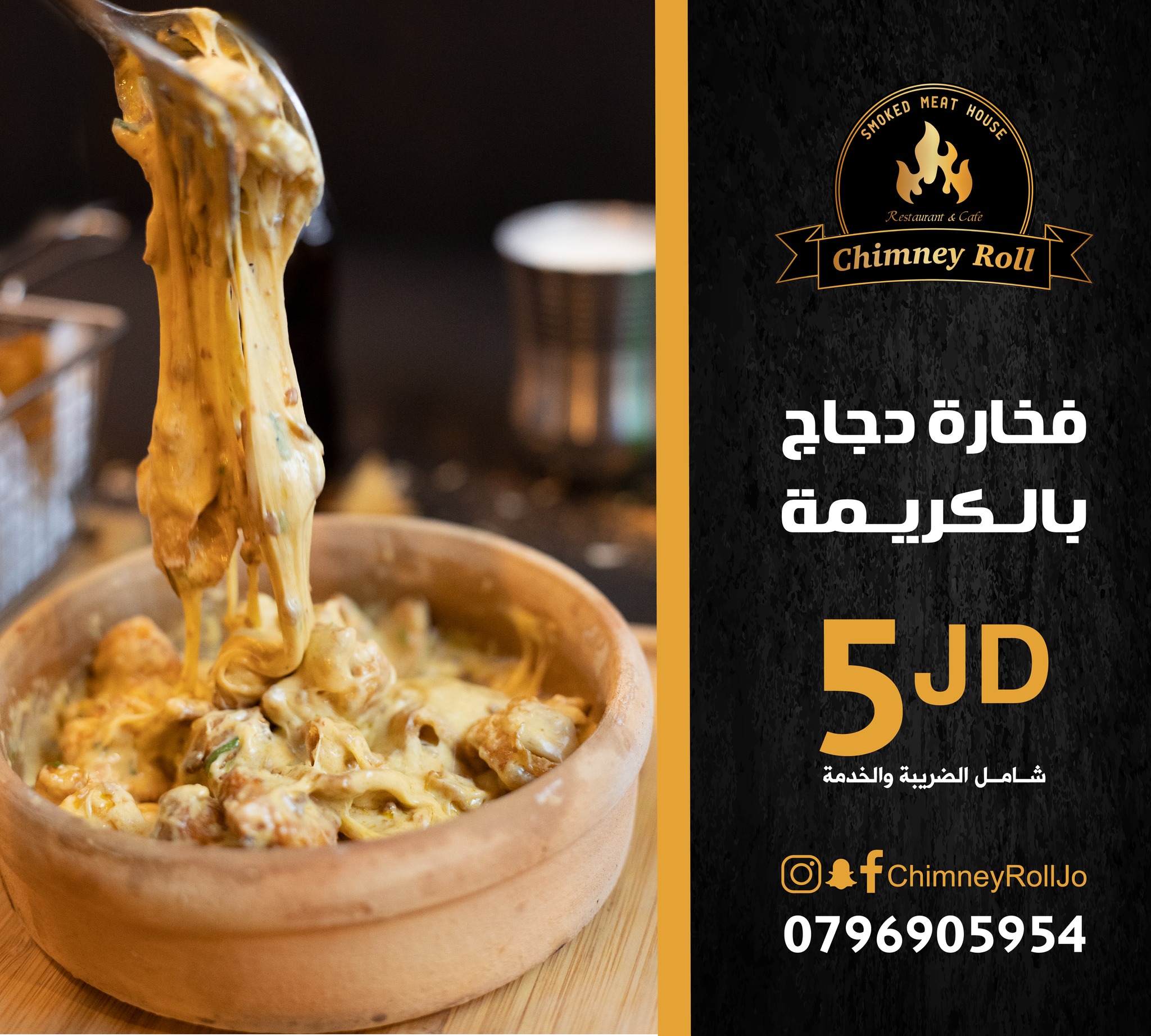 فخارة دجاج بالكريمة 