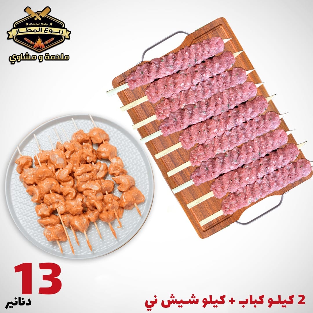 كباب و شيش ني 