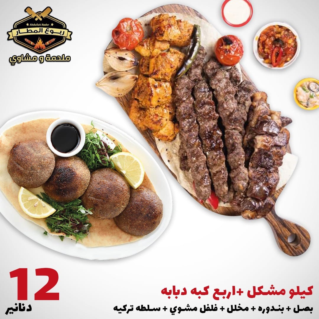 مشاوي مشكل و كبه 