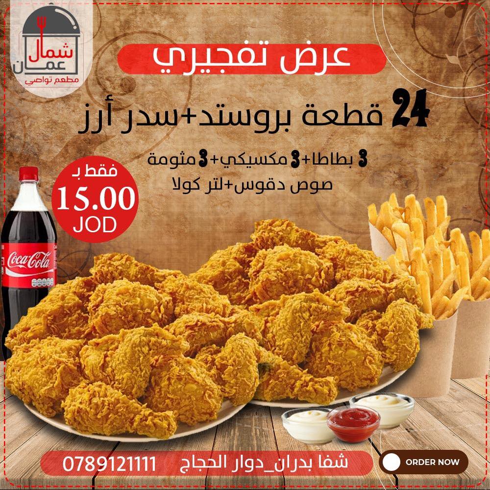 24 قطعة بروستد