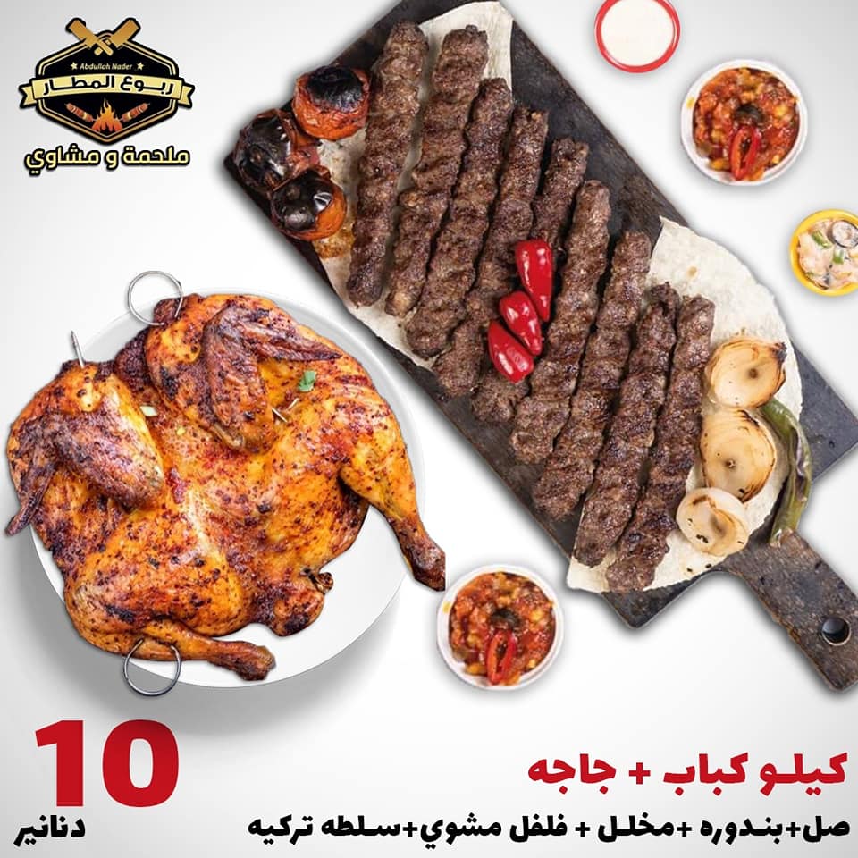 كيلو كباب و دجاجة 