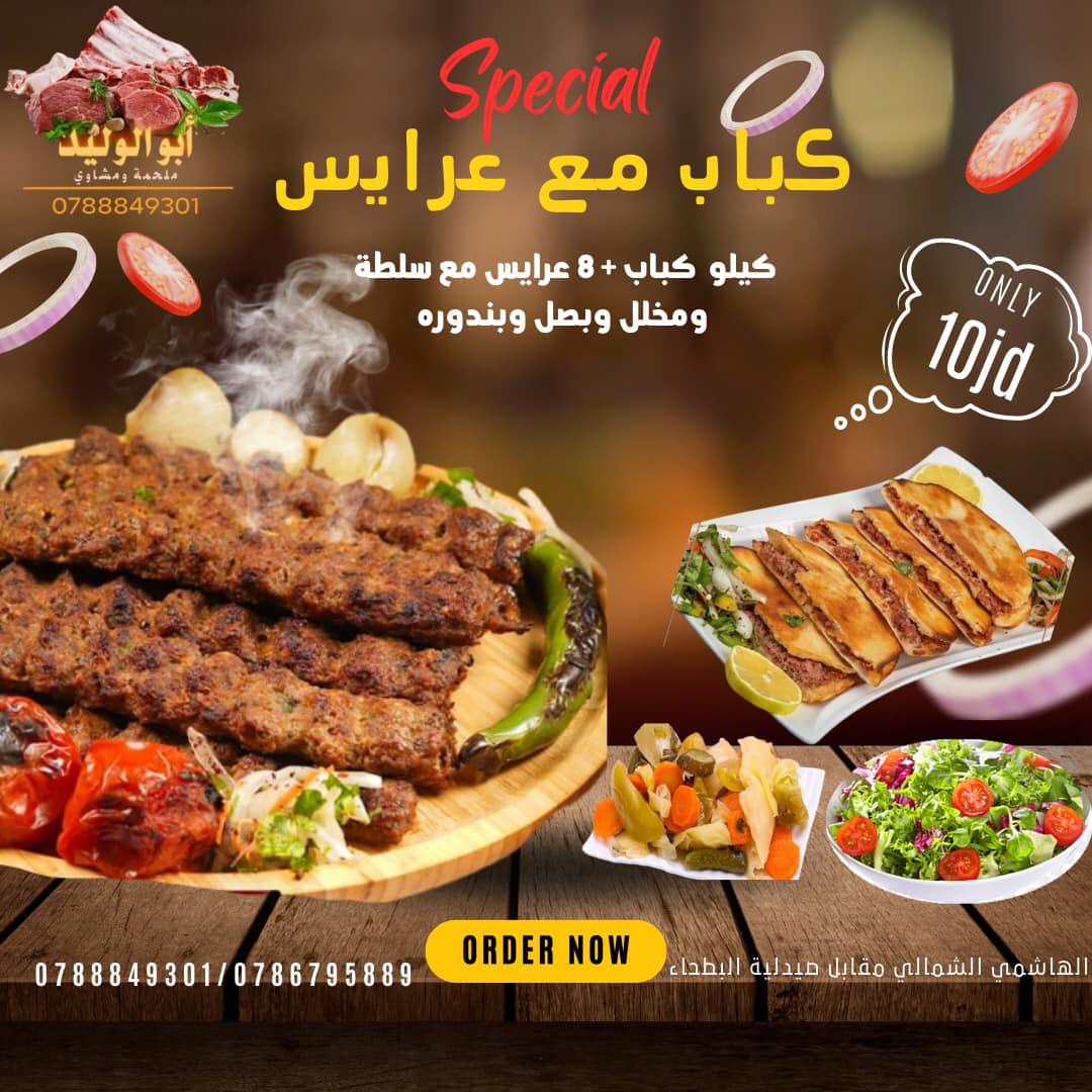 كباب مع عرايس 