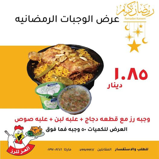 عرض الوجبات الرمضانية 