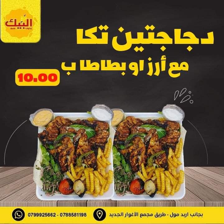 دجاجتين تكا