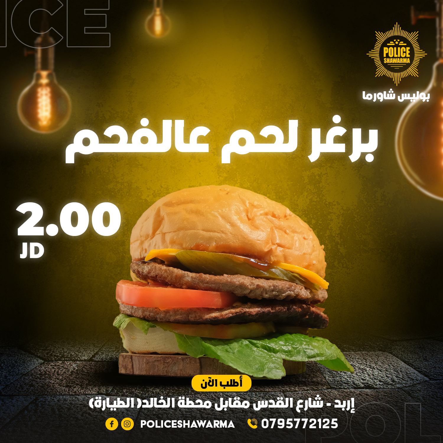 برجر لحم عالفحم