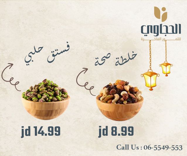 مكسرات الحجاوي 9