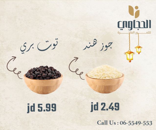 مكسرات الحجاوي 12