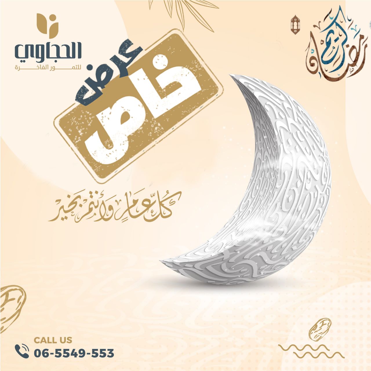 Al-Hijjawi Dates and Nuts (News of the Sunnah) Ramadan Kareem