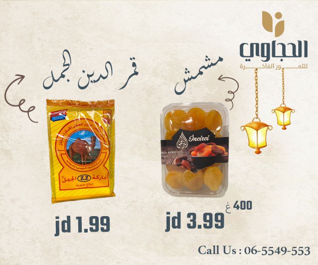 مكسرات الحجاوي 5