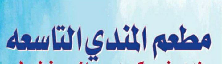 مطعم الندي التاسعه