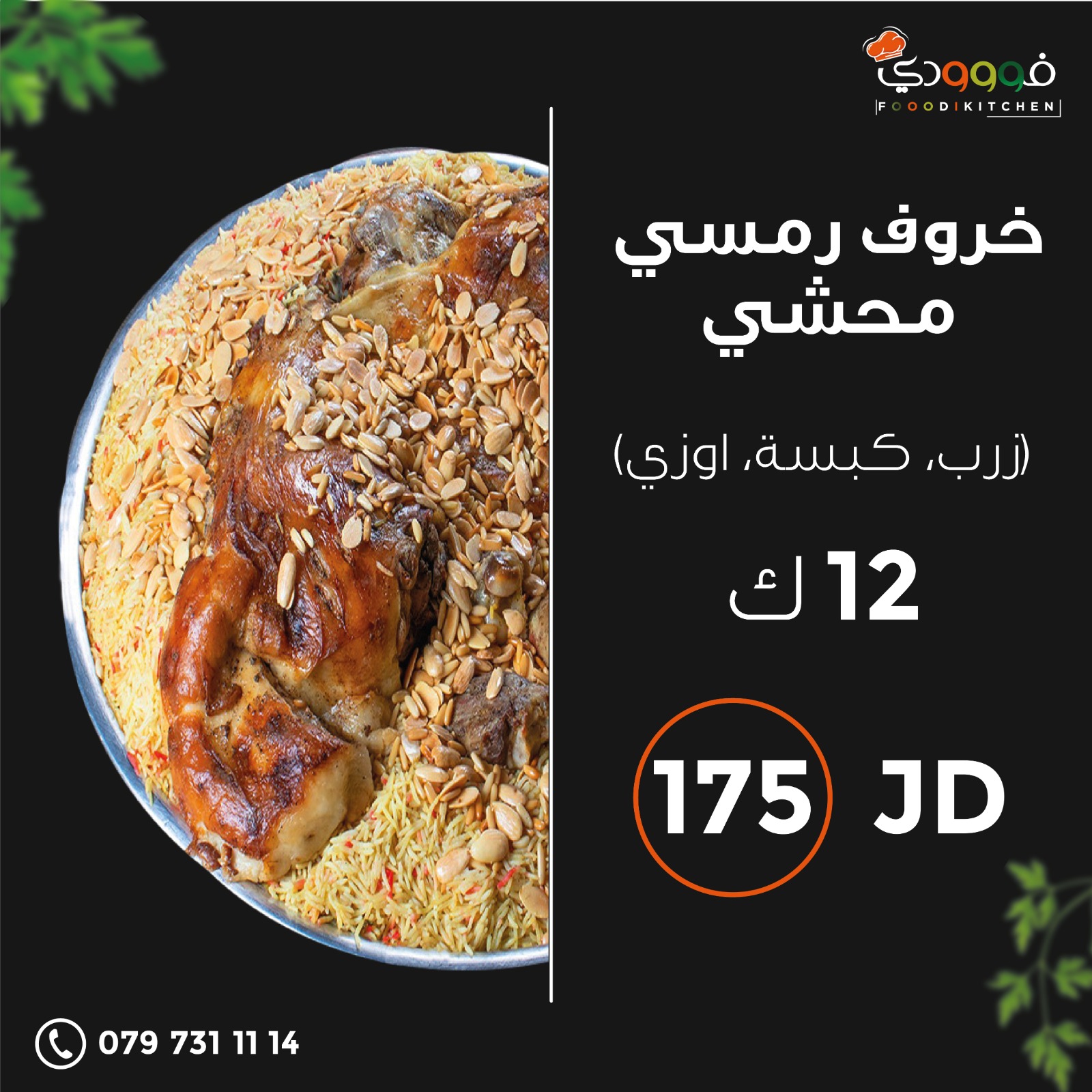 خروف رمسي محشي 